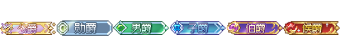 一套爵位称号封面